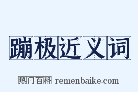 蹦极近义词是什么意思的图片